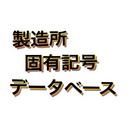製造所固有記号 調査依頼募集